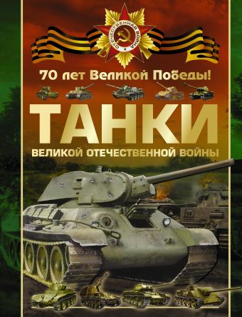 Танки Великой Отечественной войны раскраска танки великой отечественной войны