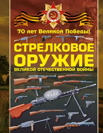 Стрелковое оружие Великой Отечественной войны Стрелковое оружие Великой Отечественной войны Ликсо В.В.