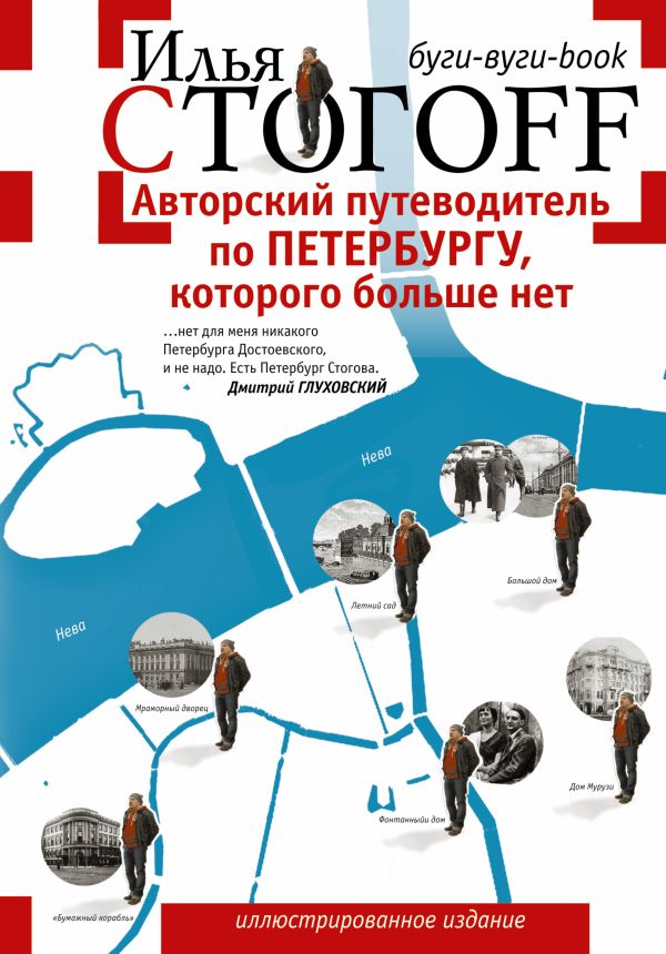 Авторский путеводитель по Петербургу, которого больше нет. Буги-вуги-book Авторский путеводитель по Петербургу, которого больше нет. Буги-вуги-book Стогоff Илья