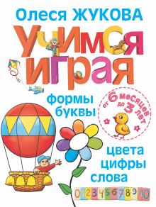 Учимся играя. Формы, буквы, цвета, цифры, слова. От 6 месяцев до 3 лет