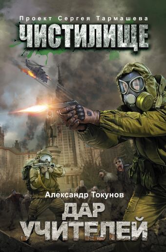 Чистилище. Дар учителей Чистилище. Дар учителей Токунов А.В.