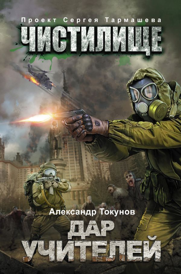 Чистилище. Дар учителей Чистилище. Дар учителей Токунов А.В.