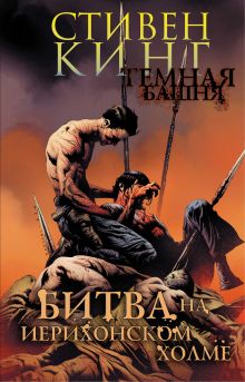 Темная башня. Часть 5. Битва на Иерихонском холме