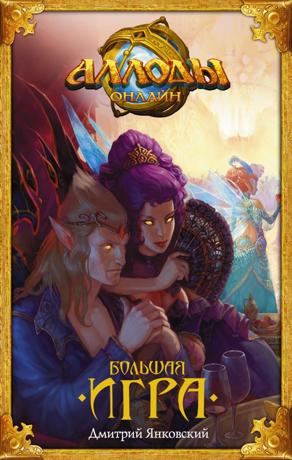 

Аллоды. Большая игра
