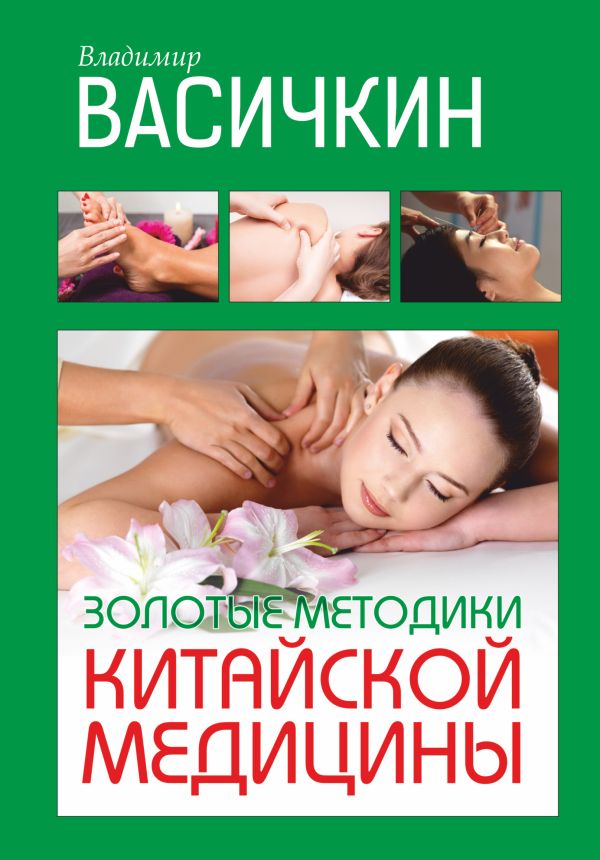 

Золотые методики китайской медицины