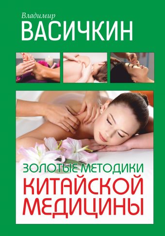 Золотые методики китайской медицины Золотые методики китайской медицины Васичкин В.И.