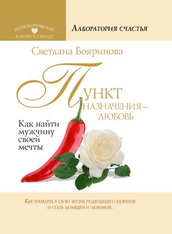 Пункт назначения - любовь. Как найти мужчину своей мечты Пункт назначения - любовь. Как найти мужчину своей мечты Бояринова С.