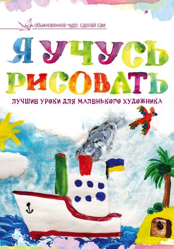 Я учусь рисовать. Лучшие уроки для маленького художника Я учусь рисовать. Лучшие уроки для маленького художника .