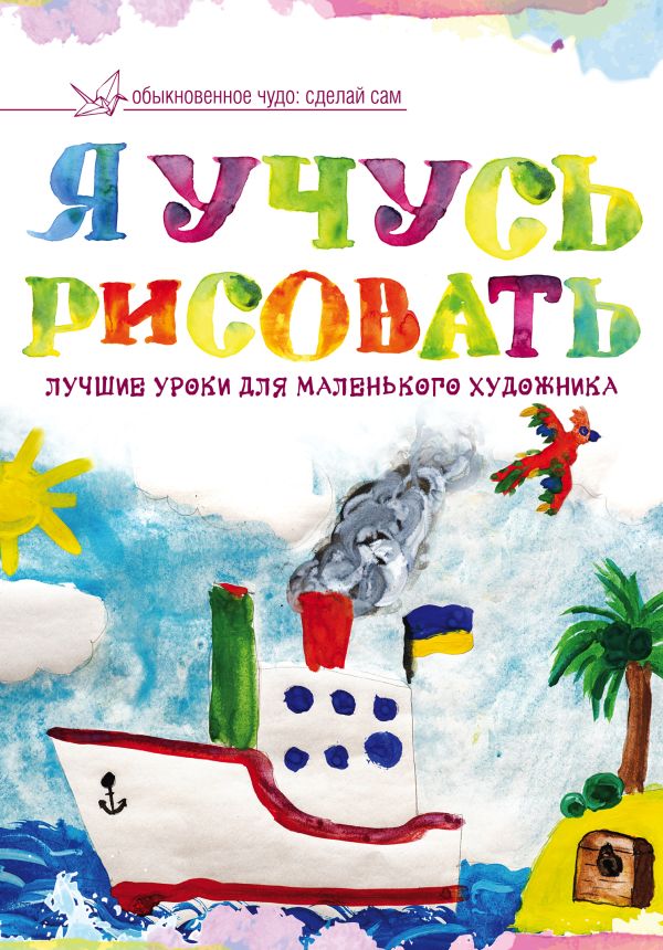 Я учусь рисовать. Лучшие уроки для маленького художника Я учусь рисовать. Лучшие уроки для маленького художника .