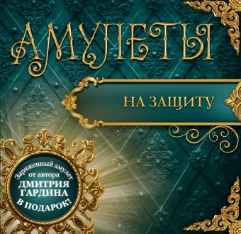 Амулеты на защиту (+амулет) Амулеты на защиту (+амулет) Гардин Дмитрий