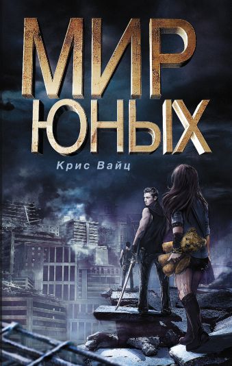 

Мир юных