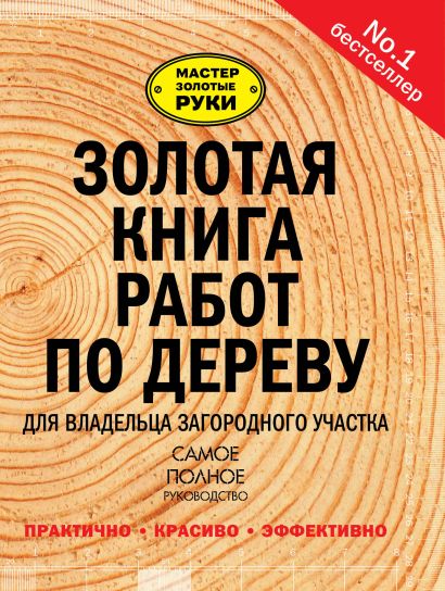 Золотая книга работ по дереву для владельца загородного участка - фото 1