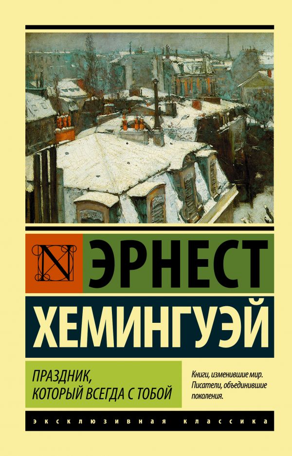 Праздник, который всегда с тобой. Хемингуэй Эрнест