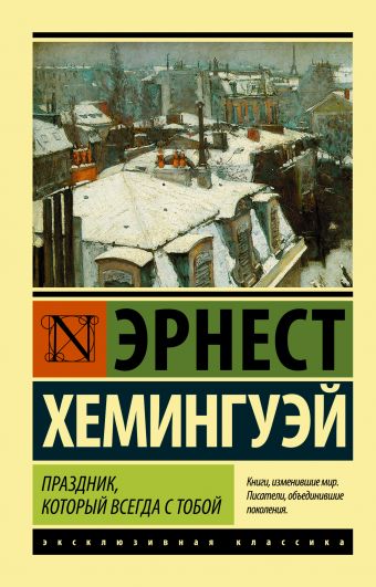 Праздник, который всегда с тобой Праздник, который всегда с тобой Хемингуэй Э.