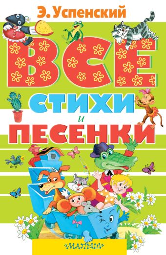 Все стихи и песенки Все стихи и песенки Успенский Э.Н.
