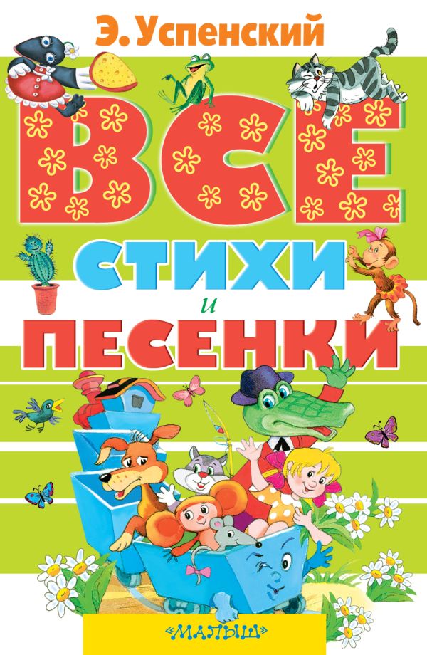 Все стихи и песенки Все стихи и песенки Успенский Э.Н.