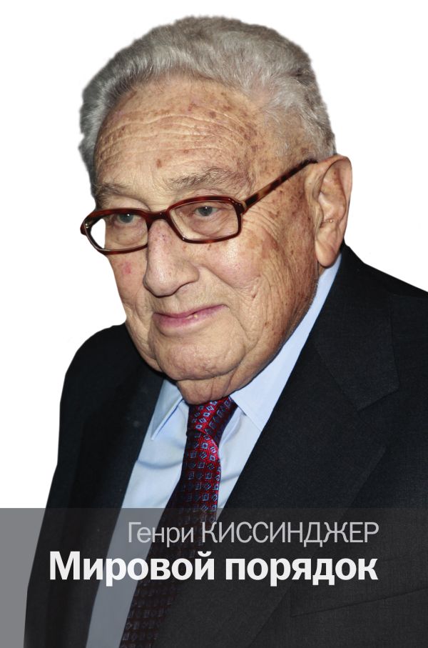 Мировой порядок Мировой порядок Киссинджер Генри