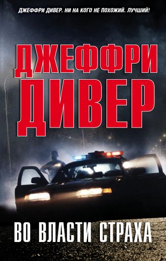Во власти страха Во власти страха Дивер Д.