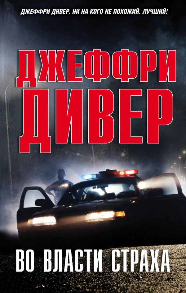 Во власти страха Во власти страха Дивер Д.