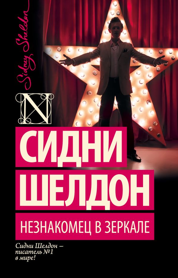 Zakazat.ru: Незнакомец в зеркале. Шелдон Сидни