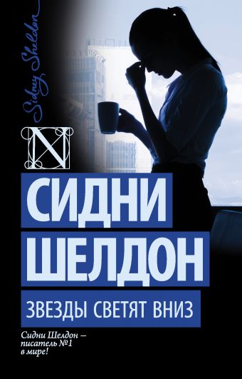 Звезды светят вниз Звезды светят вниз Шелдон С.