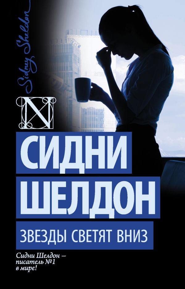 Звезды светят вниз Звезды светят вниз Шелдон С.