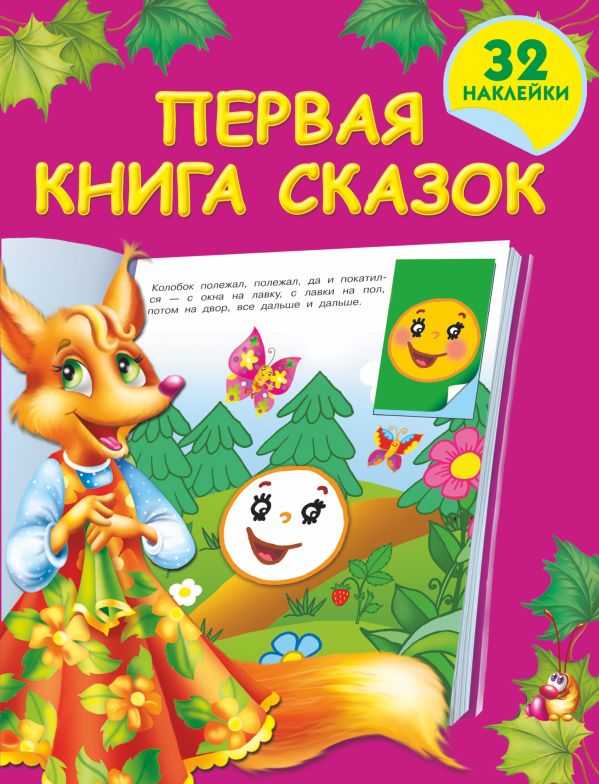 Первая книга сказок с наклейками Первая книга сказок с наклейками Дмитриева В.Г.