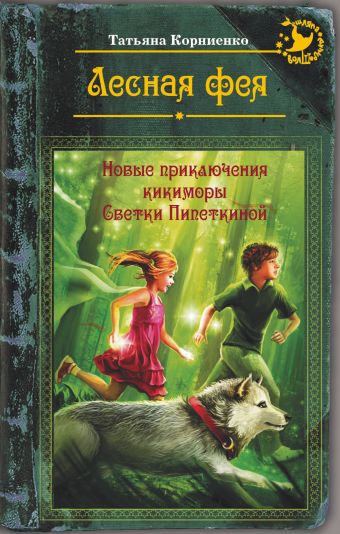 Лесная фея, или новые приключения кикиморы Светки Пипеткиной Лесная фея, или новые приключения кикиморы Светки Пипеткиной Корниенко Т.Г.