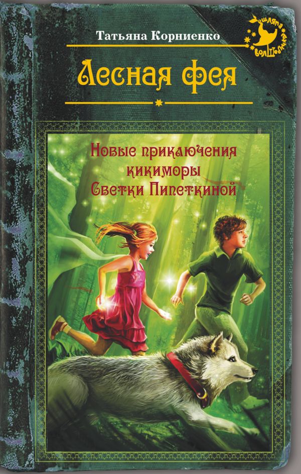 Лесная фея, или новые приключения кикиморы Светки Пипеткиной Лесная фея, или новые приключения кикиморы Светки Пипеткиной Корниенко Т.Г.