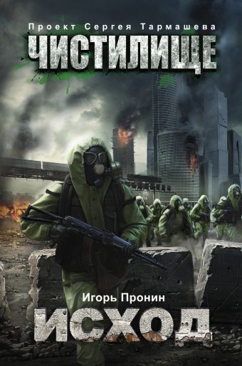 Чистилище. Исход Чистилище. Исход Пронин И.Е.