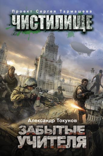 

Чистилище. Забытые учителя