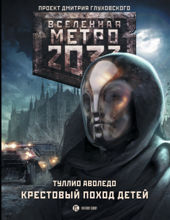Аволедо Туллио Метро 2033: Крестовый поход детей аволедо туллио метро 2033 корни небес
