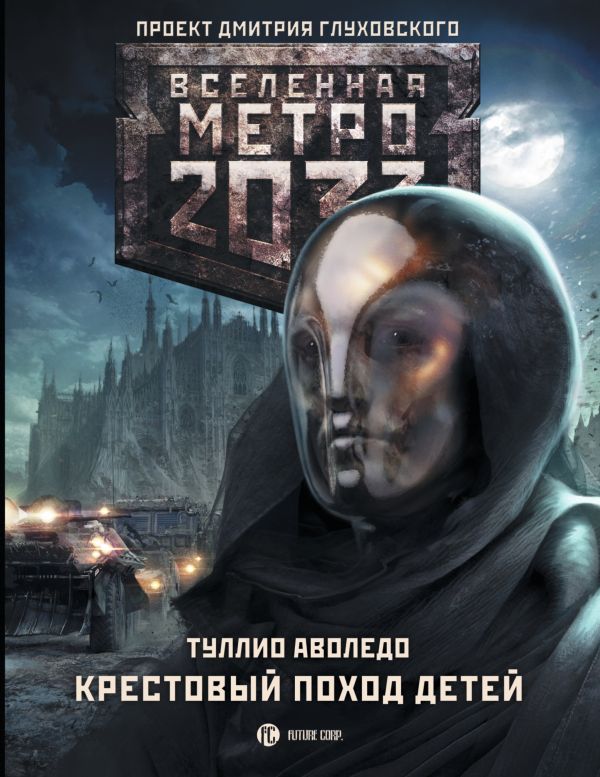 Метро 2033: Крестовый поход детей Метро 2033: Крестовый поход детей Аволедо Т.