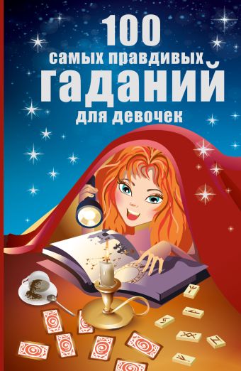 100 самых правдивых гаданий для девочек 100 самых правдивых гаданий для девочек Званов В.