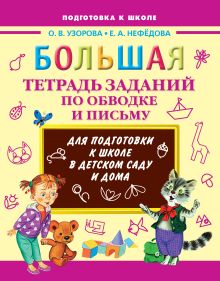 Большая тетрадь заданий по обводке и письму