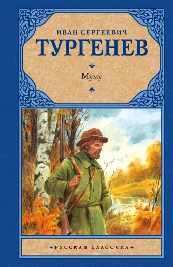 Муму Муму Тургенев И.С.