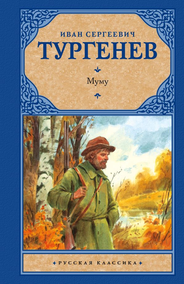 Муму Муму Тургенев И.С.