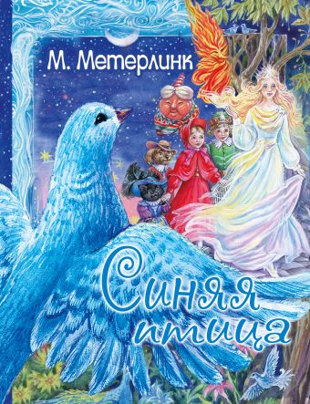 синяя книга Метерлинк Морис Синяя птица