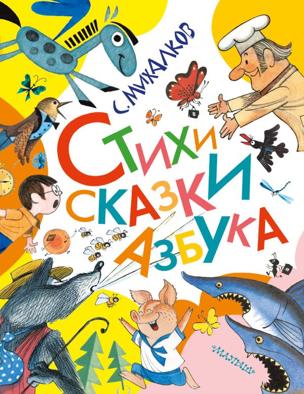 Стихи. Сказки. Азбука Стихи. Сказки. Азбука Михалков С.В., Чижиков В.А.