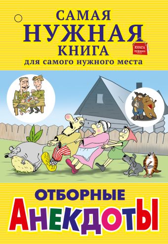 Отборные анекдоты Отборные анекдоты .