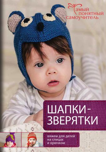 

Шапки-зверятки. Вяжем для детей спицами и крючком