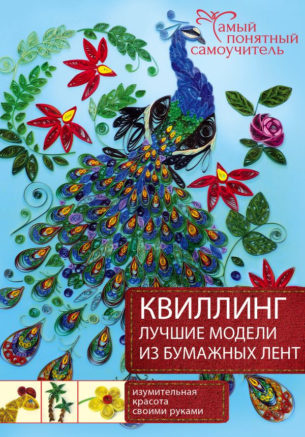 Квиллинг. Лучшие модели из бумажных лент Квиллинг. Лучшие модели из бумажных лент .
