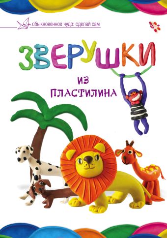 Зверушки из пластилина Зверушки из пластилина .