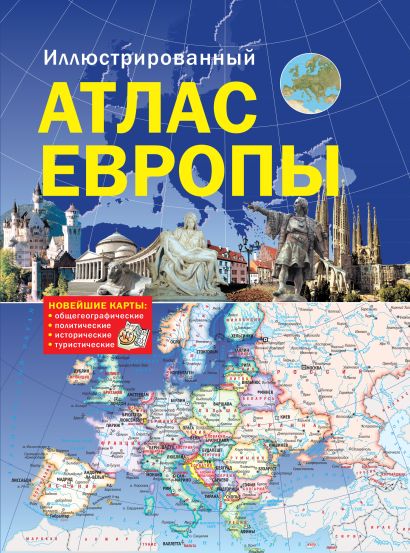 Иллюстрированный атлас Европы - фото 1