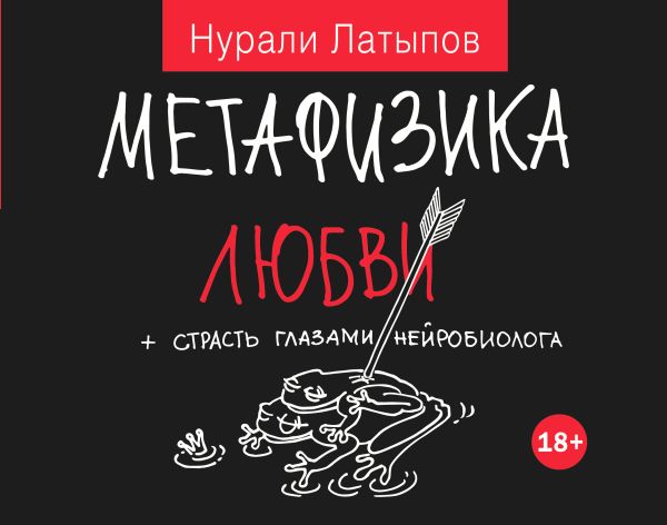 

Метафизика любви + страсть глазами нейробиолога