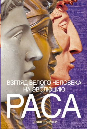 Взгляд белого человека на эволюцию. Раса Взгляд белого человека на эволюцию. Раса Бейкер Д.Р.