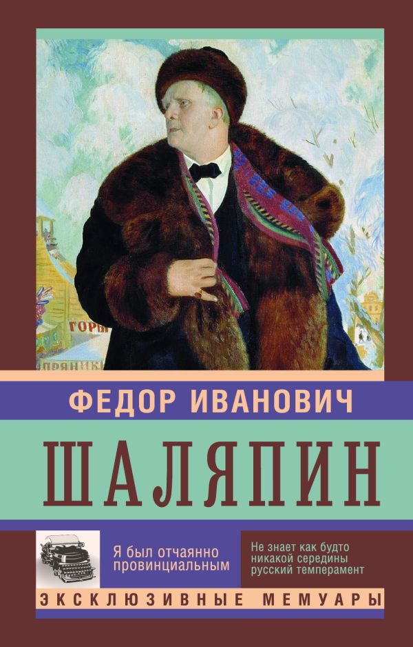 Я был отчаянно провинциален Я был отчаянно провинциален Шаляпин Ф.