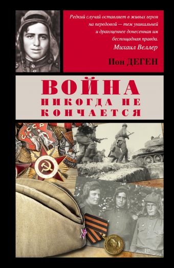 

Война никогда не кончается