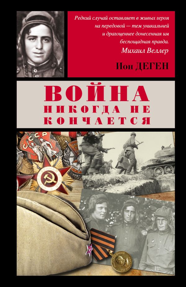 Война никогда не кончается Война никогда не кончается Деген И.Л.