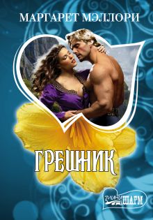 Грешник